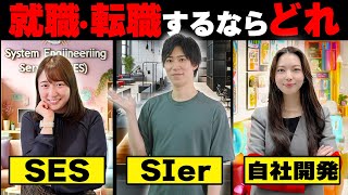 【知らないと人生が辛い】SESとSIerと自社開発の違いを未経験にもわかりやすく徹底解説