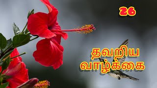 தவறிய வாழ்க்கை -26