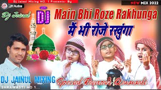 मैं भी रोजे रखूंगा | Mai Bhi Roze Rakhunga Dj Remix 2022, Dj Jainul Mixing,Ramzan Qawwali, Ramjan Dj