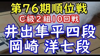 ★千日手局★将棋 棋譜並べ ▲井出隼平四段 △岡崎 洋七段 第76期順位戦Ｃ級２組10回戦 「技巧２」の棋譜解析 No.1601 中飛車 Shogi/Japanese Chess