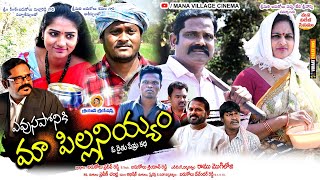 evusaponiki ma pillaniyyam-ఎవుసపోనికి మా పిల్లనియ్యం-ultimate village comedy-Telugu ,devanna comedy