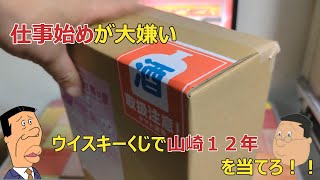 仕事始めが嫌で仕方がない！ウイスキーくじで山崎１２年を当てて乗り切れ！