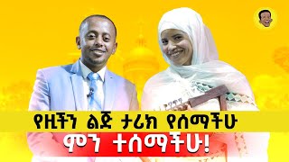 የዚችን ልጅ ታሪክ የሰማችሁ ምን ተሰማችሁ !! @ComedianEshetuOFFICIAL 2022