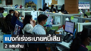 แบงก์เร่งระบายหนี้เสีย 2 แสนล้าน | BUSINESS WATCH | 30-05-65