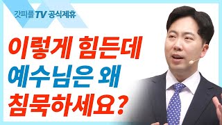 예수님의 사랑이 의심될 때 - 김다위 목사 선한목자교회 : 갓피플TV [공식제휴]