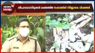 Breaking News: പത്തനാപുരത്ത് കണ്ടെത്തിയ ജലാറ്റിൻ സ്റ്റിക്കുകൾ നിർമ്മിച്ചത് തമിഴ്‌നാടിൽ