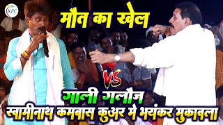 मौत का खेल - गाली गलौज दुगोला - swaminath vyas और kamalbas kuwar dugola - new Dugola program 2025