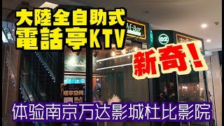 台灣大叔遊南京｜新奇! 大陸全自助式「電話亭KTV」｜體驗南京萬達影城杜比影院【阿平電影生活Vlog】