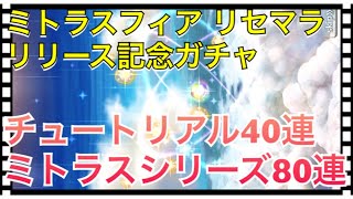 【ミトラスフィア】ガチャ120連（チュートリアル40連 ミトラシリーズ80連）リセマラ【ミトラス】