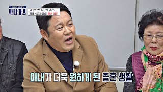 동네 어르신들의 졸혼 경험담 ＂여자에겐 날마다 꽃길♡＂ 막나가쇼(makshow) 4회