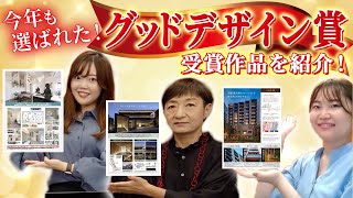 【21年連続グッドデザイン賞受賞】今年も選ばれました！受賞した3つのマンションの魅力をご紹介｜三菱地所レジデンス