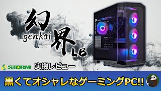 STORM 幻界LBの実機レビュー 7800X3DとRTX4070Ti SUPER搭載でゲーム性能がとても高いPCでした！