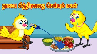 தாயை சித்திரவதை செய்யும் மகள் | Tamil Stories | Stories in Tamil | Moral Stories | Mynaa Birds Tv