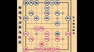 象棋布局飞刀 弃马攻杀 古谱秘籍