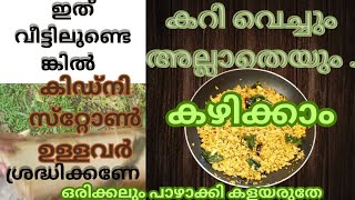 ഇത് വീട്ടിലുണ്ടെങ്കിൽ തീർച്ചയായും ഇക്കാര്യം അറിയാതെ പോകരുതേ കറിവെച്ചൊ അല്ലാതെയോ ഉപയോഗിക്കാം