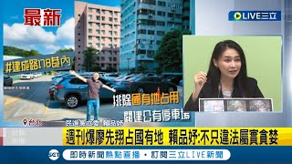 議員父子爆特權! 週刊爆廖先翔家族侵占國有地 違建800坪莊園 控新北市府包庇民代父子濫墾 賴品妤痛批廖先翔: 不只違法屬實貪婪 廖: 將採法律行動｜【LIVE大現場】20231101｜三立新聞台