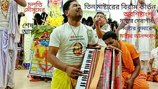 তিন মাষ্টারের বিরাম কীর্তনের অবশিষ্টাংশ। মাষ্টার দেবাশীষ, মাষ্টার কুমারেশ,মাষ্টার আনন্দবীবু।