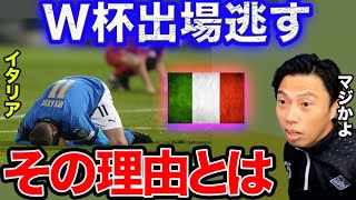 【レオザ】欧州王者イタリア、W杯出場を逃す！まさか…【切り抜き】