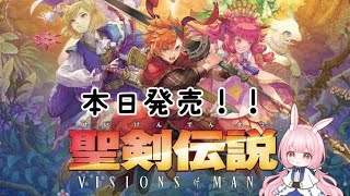 ハードモード！聖剣伝説VISIONS of MANA プレイしてくよ！ゆめるだよー♪part1