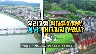 2020 우리고장 역사문화 탐방 의령군 편