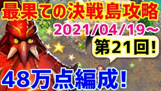 【ロマサガＲＳ】20210419　最果ての決戦島第21回、満点攻略編成紹介！今週は早めに終わらせましょう！【ロマサガリユニバース】【ロマンシングサガリユニバース】