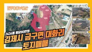 [물건번호456번]김제시 금구면 대화리 2436평 토지매매