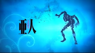 亞人 中文預告