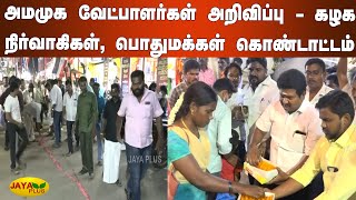 அமமுக வேட்பாளர்கள் அறிவிப்பு - கழக நிர்வாகிகள், பொதுமக்கள் கொண்டாட்டம் | AMMK Celebration