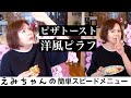 上沼恵美子の簡単スピードメニュー【ピザトースト】【洋風ピラフ】