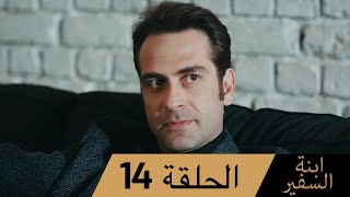 Sefirin Kızı مسلسل ابنة السفير الحلقة 14 - للعربية بالدبلجة