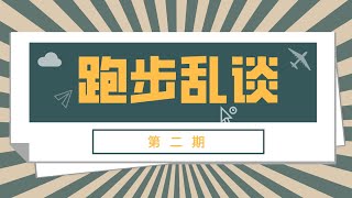 跑步乱谈第二期-聊聊马拉松比赛礼仪-[HDR]