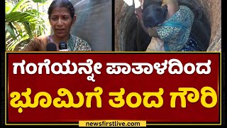 ಗಂಗೆಯನ್ನೇ ಪಾತಾಳದಿಂದ ಭೂಮಿಗೆ ತಂದ ಗೌರಿ | Sirsi | Gowri Naik | NewsFirst Kannada