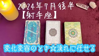 【射手座】2024年7月後半の運勢★人生を左右する変化変容が入るとき‼️考えすぎず流れに身をゆだねて😌祝福が待ってる🙌あなたにとって大切な人が現れる✨