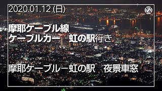 【摩耶ケーブル線】ケーブルカー　摩耶ケーブル～虹の駅【夜景車窓】　2020.01.12