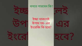 ইচ্ছা থাকলেই উপায় হয়-এর ইংরেজি কি?