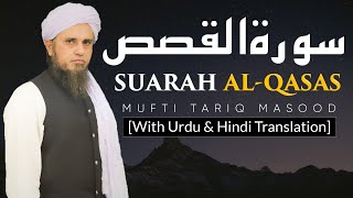 Mufti Tariq Masood reciting Quran Surah Qasas in Ramzan 2021 | Mufti Tariq Masood Speeches 🕋