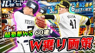 【WSガチャ】吉田正尚、千賀滉大を2万円で両獲りする漢【プロスピA】【ワールドスター】