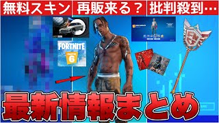 トラヴィススコットの再販は来るのか！？チャンピオンアックスに批判殺到\u0026無料スキンも！！【最新情報】【トラヴィススコット】【再販】【再販予想】【解説】【まとめ】【考察】【リーク情報】【フォトナ】【無料】