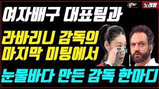 여자배구 대표팀과 라바리니 감독의 마지막 미팅서 모두 오열하며 눈물바다 만든 감독의 놀라운 한마디! 이럴수가?