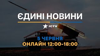 Останні новини ОНЛАЙН — телемарафон ICTV за 05.06.2024