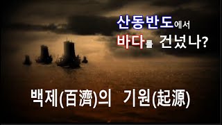 백제(百濟)인들의 고향은 산동반도인가?  초기백제의 도읍지는 북경일대이었나?