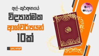 අල්-කුර්ආනයේ විද්‍යාත්මක ආශ්චර්යන් 10ක්