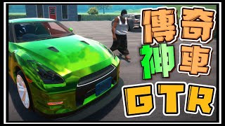 【阿杰】GTR終於買到了，直線加速賽穩贏的! EP-07 (汽車出售模擬器 car for sale simulator 2023)