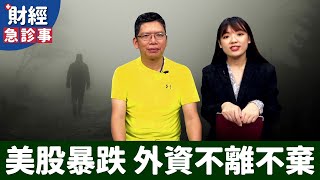 財經急診事-20200904／美股暴跌 外資不離不棄真難得