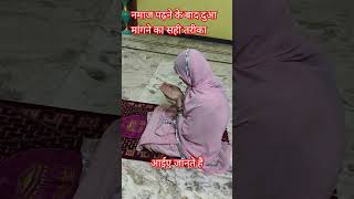 नमाज पढ़ने के बाद दुआ मांगने का सही तरीका #namaz #dua #shots  #reels #ytshorts #allah #ameen #viral