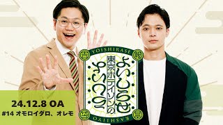 【#14】東京ホテイソンのよいしらせらしいよ【2024年12月8日OA】