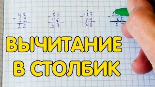 Вычитание чисел в столбик. Как вычитать в столбик