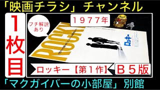 ロッキー【第1作】（映画チラシ）シルベスタースタローン ボクシング Rockyフライヤー【映画チラシチャンネル：1枚目】 【「マクガイバーの小部屋」サブチャンネル】 【2本目の動画】