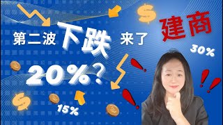 【Lily的财商频道】第二波下跌来了！30% 有了，建商，还有获利抛售的屋主！房价下跌2022 #抛售#跌幅#降价#失业#美联储升息#恐慌