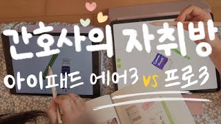 간호사의 자취방🦄✨아이패드 에어3 vs 프로3 비교-! 미친 텐션ㅋㅋㅋㅋ